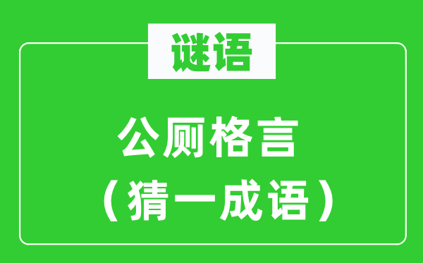 谜语：公厕格言（猜一成语）