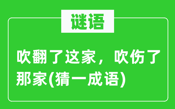 谜语：吹翻了这家，吹伤了那家(猜一成语)