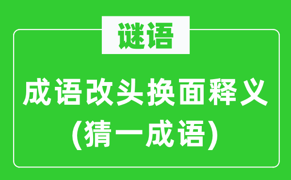 谜语：成语改头换面释义(猜一成语)