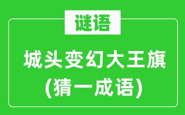 谜语：城头变幻大王旗(猜一成语)