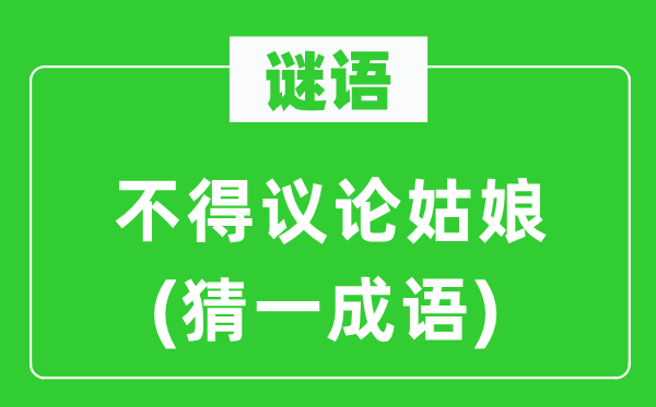 谜语：不得议论姑娘(猜一成语)