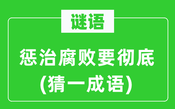 谜语：惩治腐败要彻底(猜一成语)