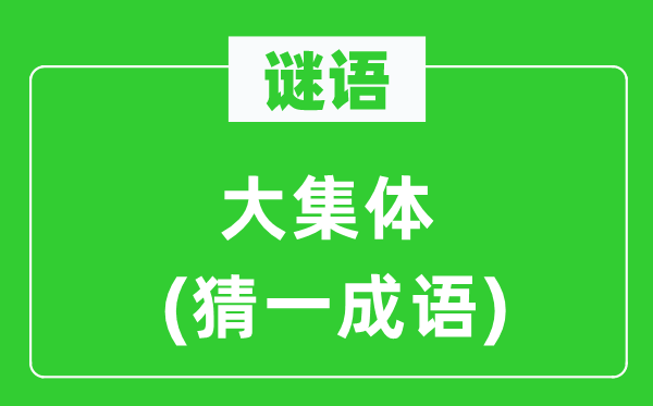 谜语：大集体(猜一成语)