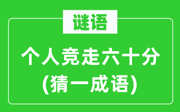 谜语：个人竞走六十分(猜一成语)