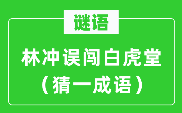 谜语：林冲误闯白虎堂（猜一成语）