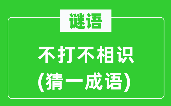 谜语：不打不相识(猜一成语)