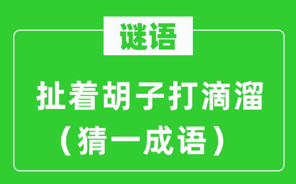 谜语：扯着胡子打滴溜（猜一成语）