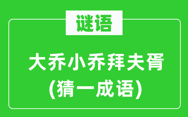 谜语：大乔小乔拜夫胥(猜一成语)