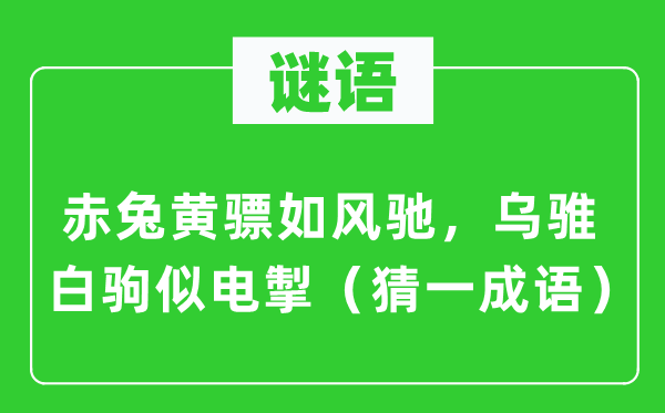 谜语：赤兔黄骠如风驰，乌骓白驹似电掣（猜一成语）