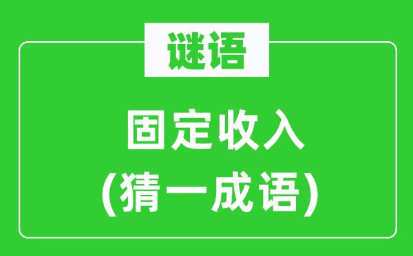 谜语：固定收入(猜一成语)