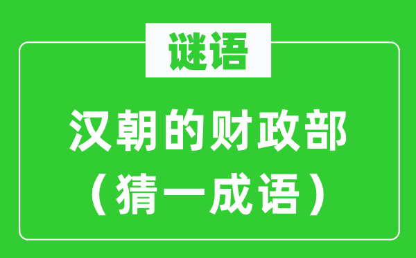 谜语：汉朝的财政部（猜一成语）