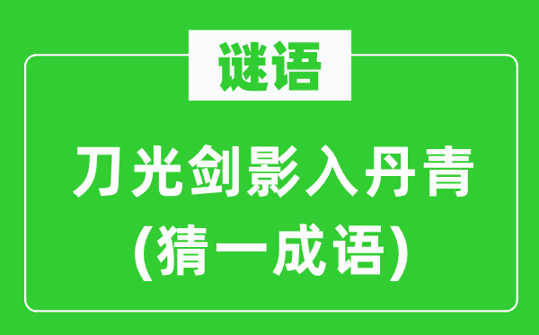 谜语：刀光剑影入丹青(猜一成语)