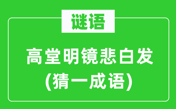 谜语：高堂明镜悲白发(猜一成语)