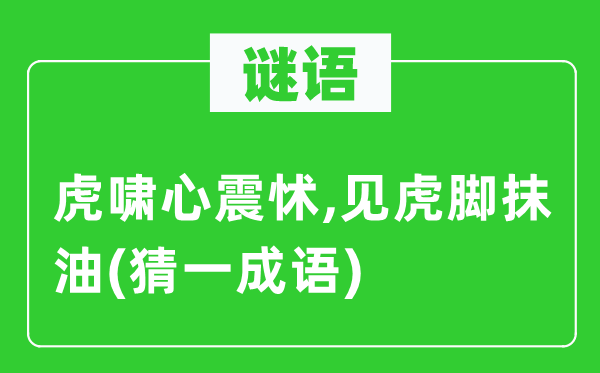 谜语：虎啸心震怵,见虎脚抹油(猜一成语)