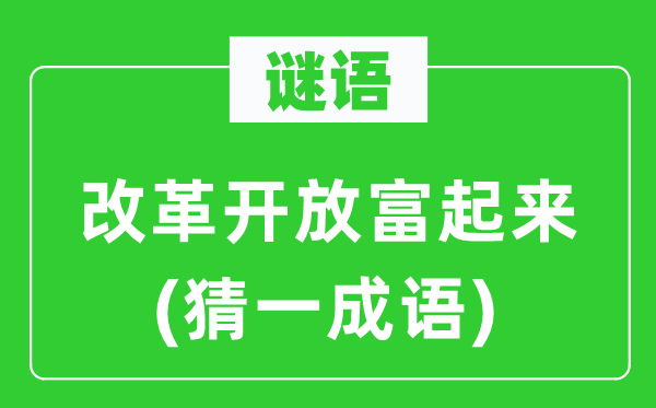 谜语：改革开放富起来(猜一成语)