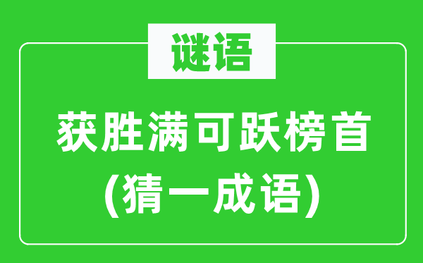 谜语：获胜满可跃榜首(猜一成语)