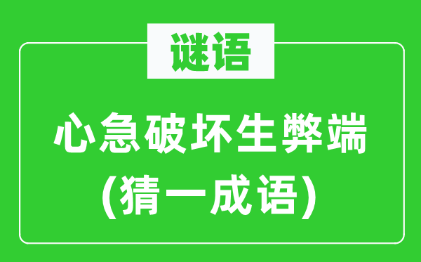 谜语：心急破坏生弊端(猜一成语)