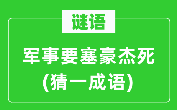 谜语：军事要塞豪杰死(猜一成语)