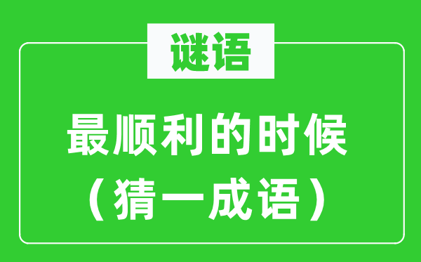 谜语：最顺利的时候（猜一成语）