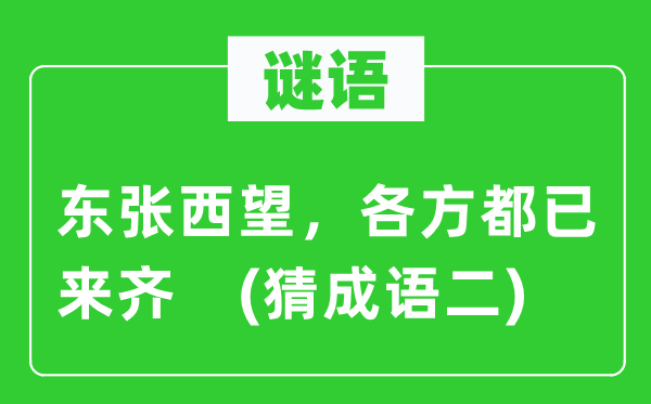 谜语：东张西望，各方都已来齐　(猜成语二)