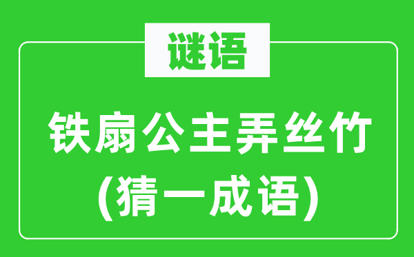 谜语：铁扇公主弄丝竹(猜一成语)