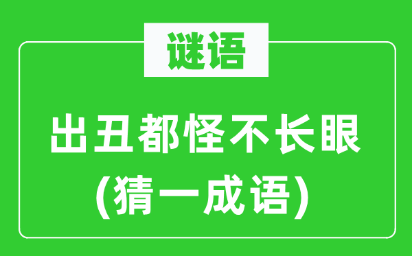 谜语：出丑都怪不长眼(猜一成语)