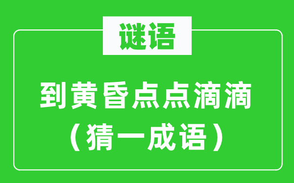 谜语：到黄昏点点滴滴（猜一成语）