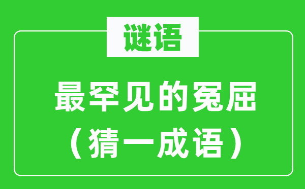 谜语：最罕见的冤屈（猜一成语）