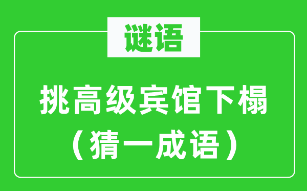 谜语：挑高级宾馆下榻（猜一成语）