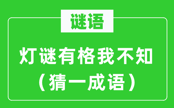 谜语：灯谜有格我不知（猜一成语）