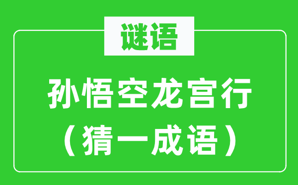 谜语：孙悟空龙宫行（猜一成语）