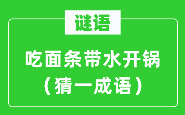 谜语：吃面条带水开锅（猜一成语）