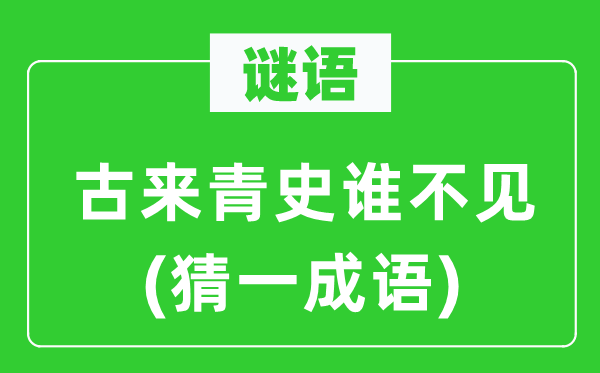 谜语：古来青史谁不见(猜一成语)