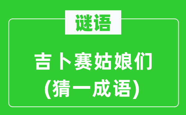 谜语：吉卜赛姑娘们(猜一成语)