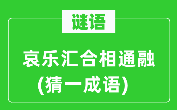 谜语：哀乐汇合相通融(猜一成语)