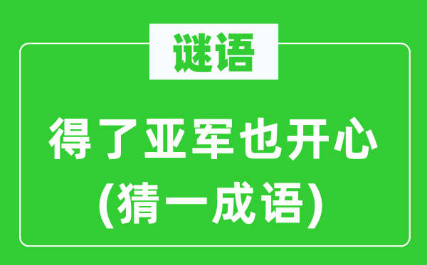 谜语：得了亚军也开心(猜一成语)