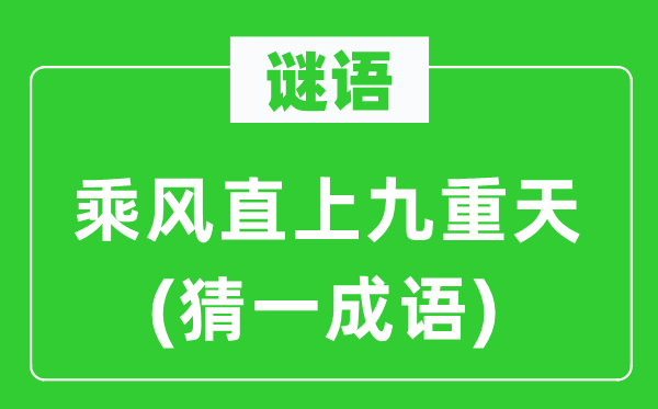 谜语：乘风直上九重天(猜一成语)