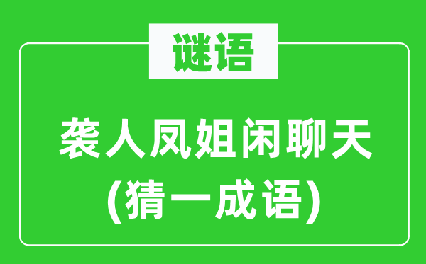 谜语：袭人凤姐闲聊天(猜一成语)