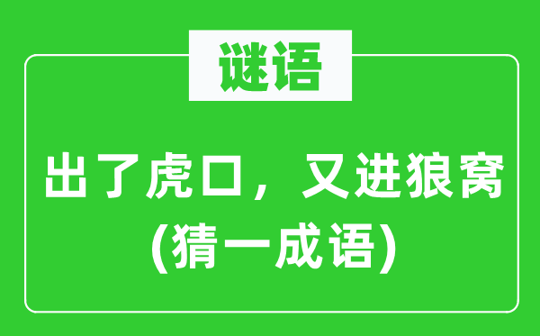 谜语：出了虎口，又进狼窝(猜一成语)