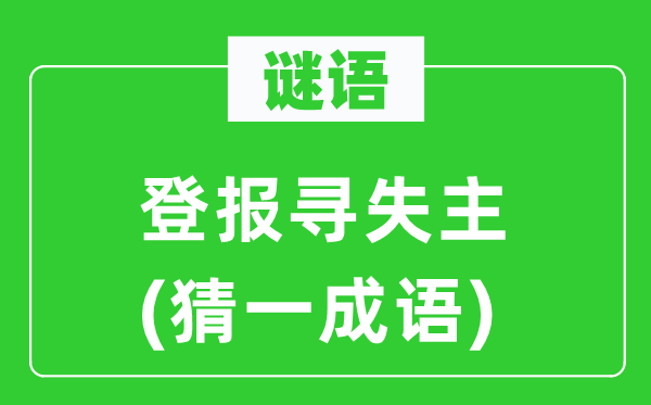 谜语：登报寻失主(猜一成语)