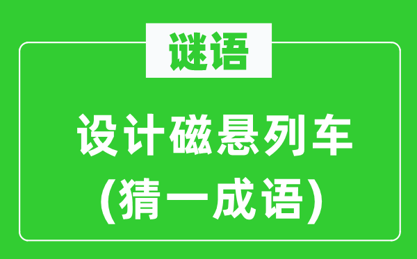 谜语：设计磁悬列车(猜一成语)