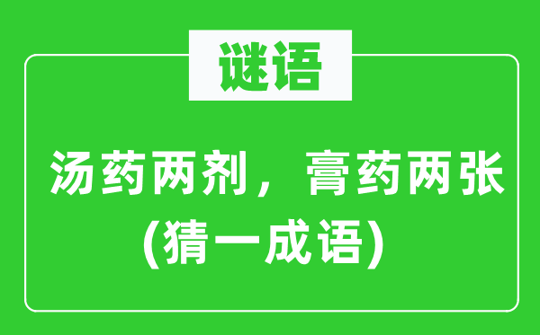 谜语：汤药两剂，膏药两张(猜一成语)