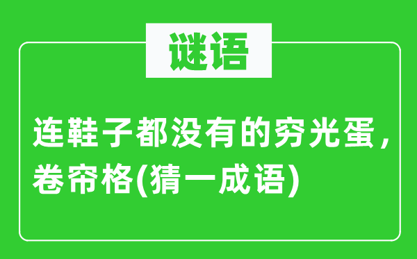 谜语：连鞋子都没有的穷光蛋，卷帘格(猜一成语)