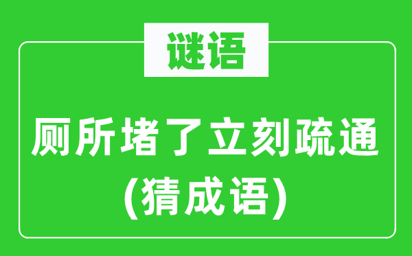 谜语：厕所堵了立刻疏通(猜成语)