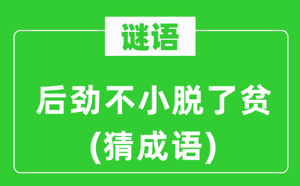 谜语：后劲不小脱了贫(猜成语)