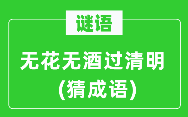 谜语：无花无酒过清明(猜成语)