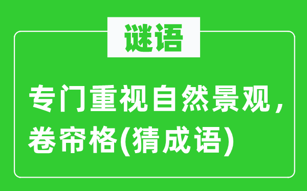 谜语：专门重视自然景观，卷帘格(猜成语)