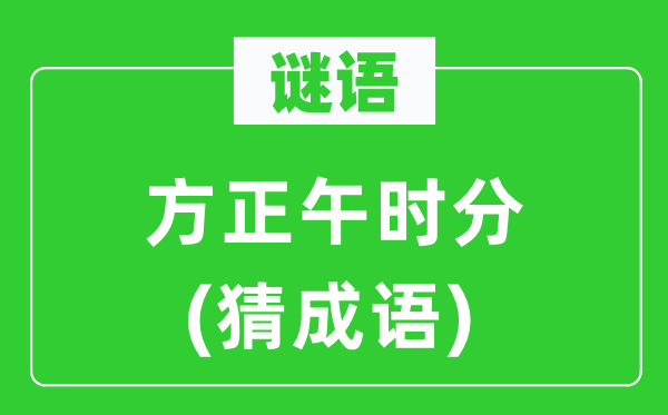 谜语：方正午时分(猜成语)