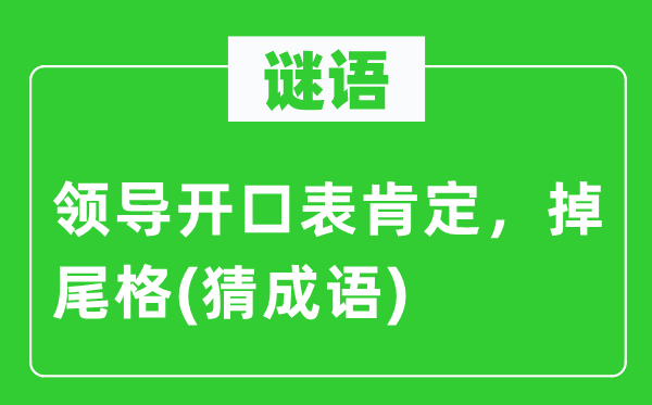 谜语：领导开口表肯定，掉尾格(猜成语)