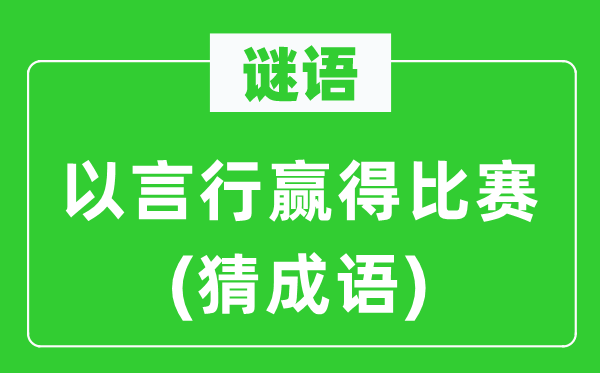 谜语：以言行赢得比赛(猜成语)